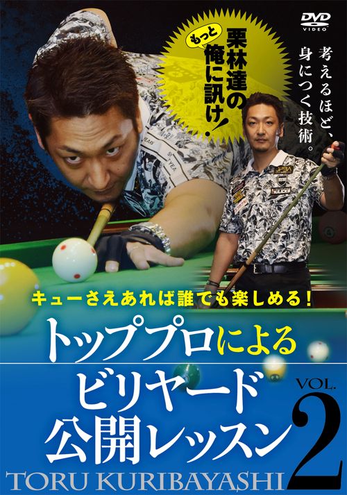 DVD　トッププロによるビリヤード公開レッスン VOL.2