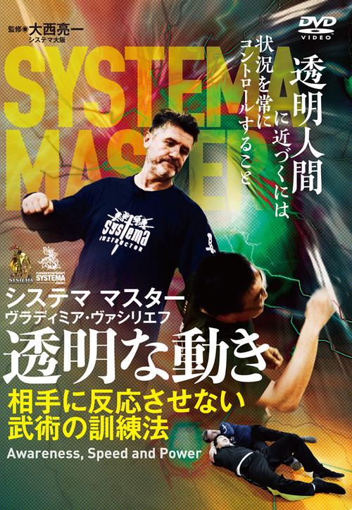 DVD　ロシア武術システマ【透明な動き】