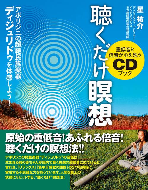 CD付き　重低音と倍音が心を洗うＣＤブック【聴くだけ瞑想】