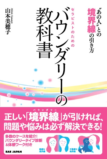 セラピストのためのバウンダリーの教科書