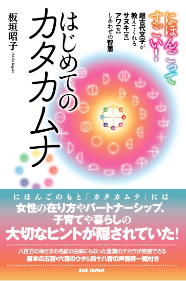 にほんごってすごい！ はじめてのカタカムナ