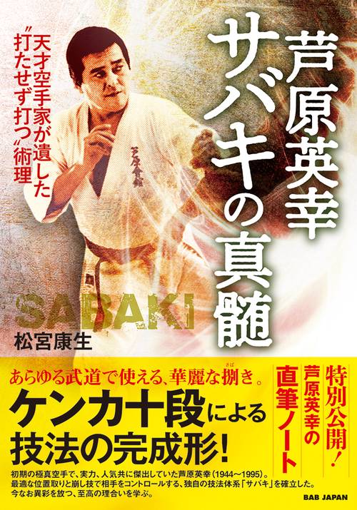 芦原英幸サバキの真髄 天才空手家が遺した"打たせず打つ"術理