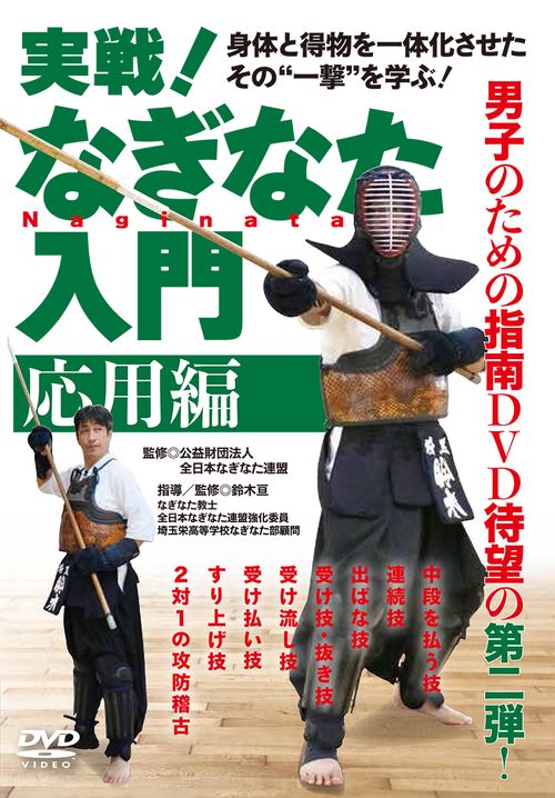 ＤＶＤ　実戦！なぎなた入門【応用編】