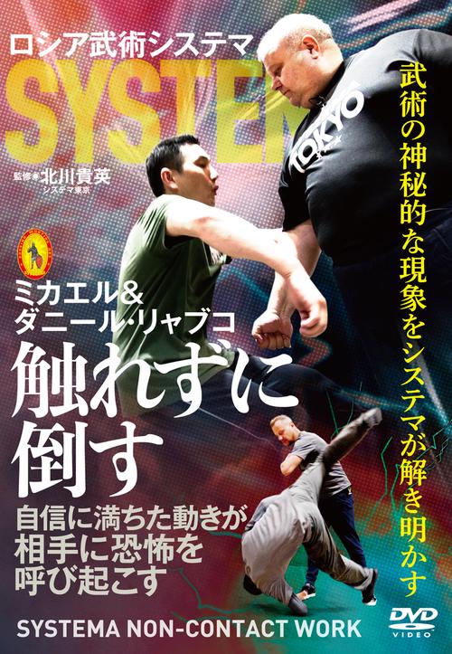 DVD　ロシア武術システマ【触れずに倒す】