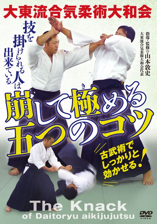 ＤＶＤ　大東流合気柔術大和会【崩して極（き）める五つのコツ】