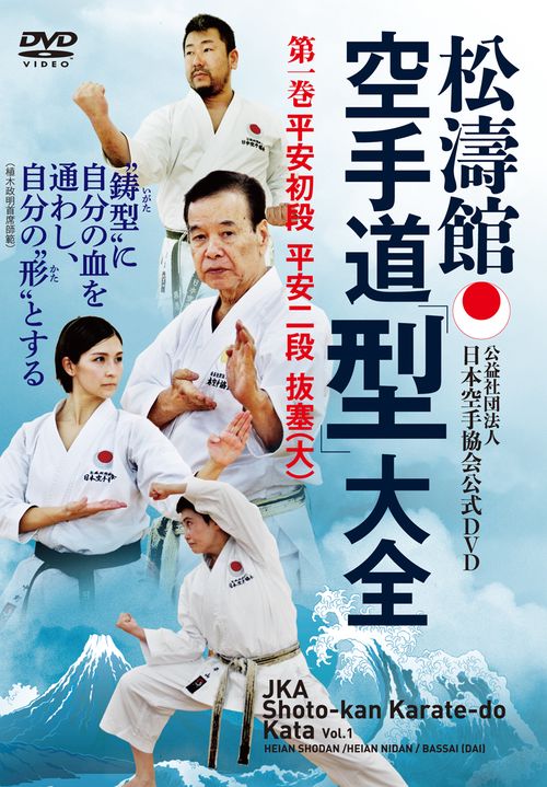 DVD　日本空手協会公式　松濤館 空手道「型」大全