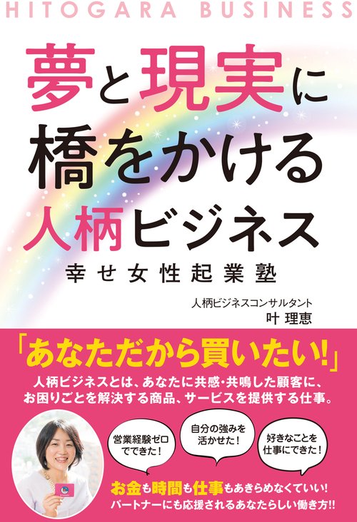 夢と現実に橋をかける人柄ビジネス