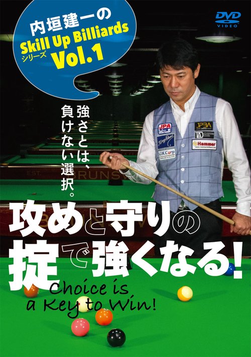 ＤＶＤ　内垣建一のSkill Up Billiardsシリーズ Vol.1