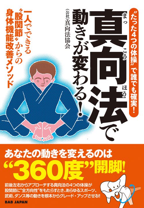 “たった４つの体操”で誰でも確実！【真向法で動きが変わる！】