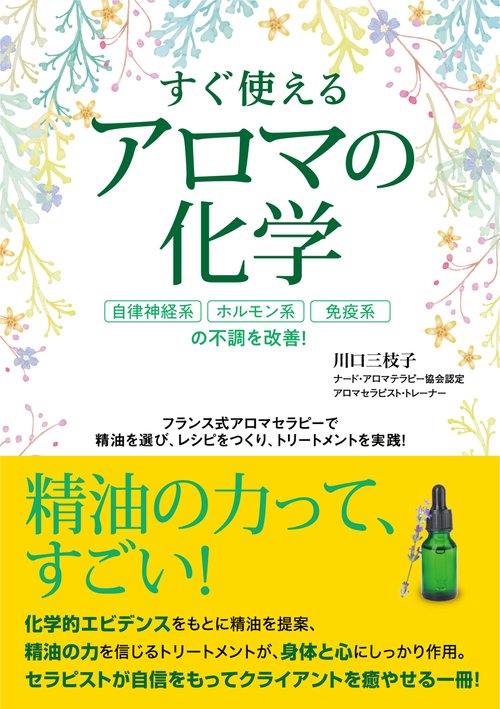 すぐ使えるアロマの化学