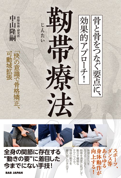 骨と骨をつなぐ要点に、効果的アプローチ！【靭帯療法】