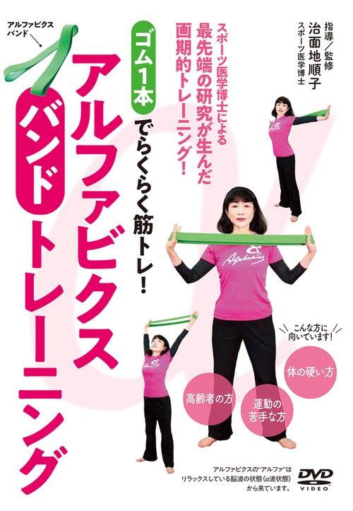 ＤＶＤ　アルファビクスバンドトレーニング