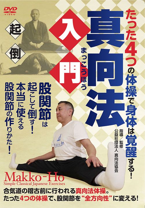 ＤＶＤ　“たった４つ”の体操で身体は覚醒する！　真向法入門
