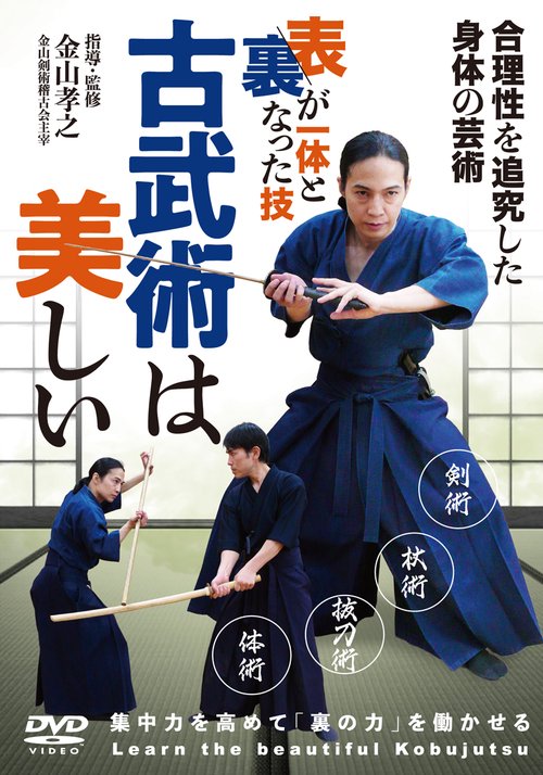 ＤＶＤ　古武術は美しい