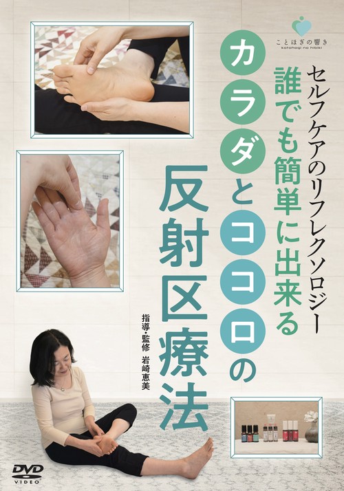 DVD 誰でも簡単に出来るカラダとココロの反射区療法