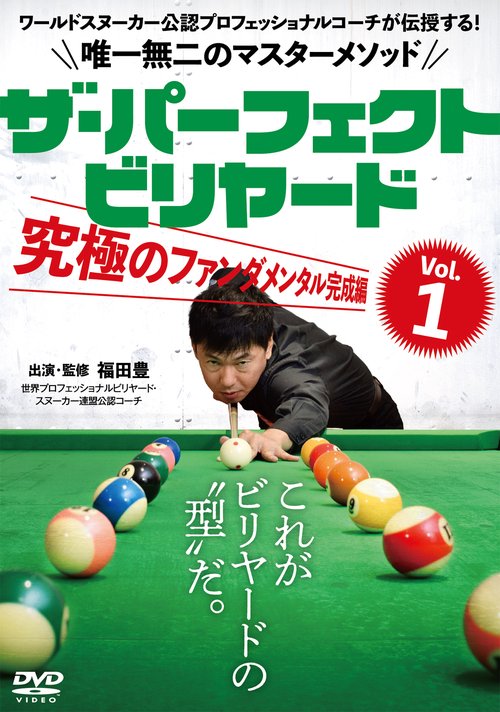 ＤＶＤ　ザ・パーフェクト・ビリヤード　Vol.1　究極のファンダメンタル完成編