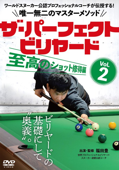 DVD ザ・パーフェクト・ビリヤード Vol.2
