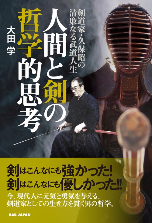 人間と剣の哲学的思考
