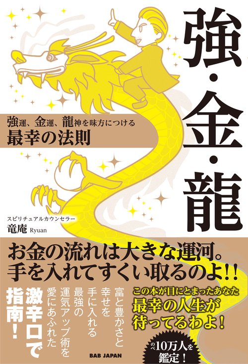 強・金・龍