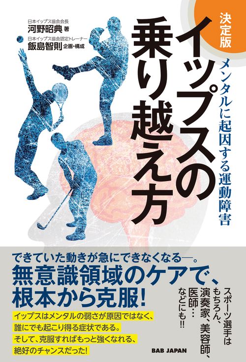 決定版 イップスの乗り越え方