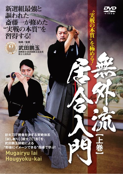 DVD　無外流居合入門　上巻