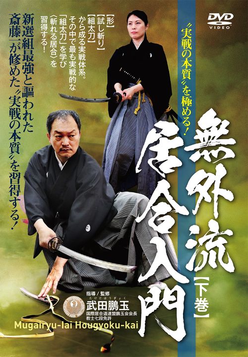 DVD 無外流居合入門【下巻】