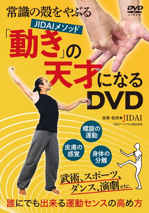 DVD 「動き」の天才になる