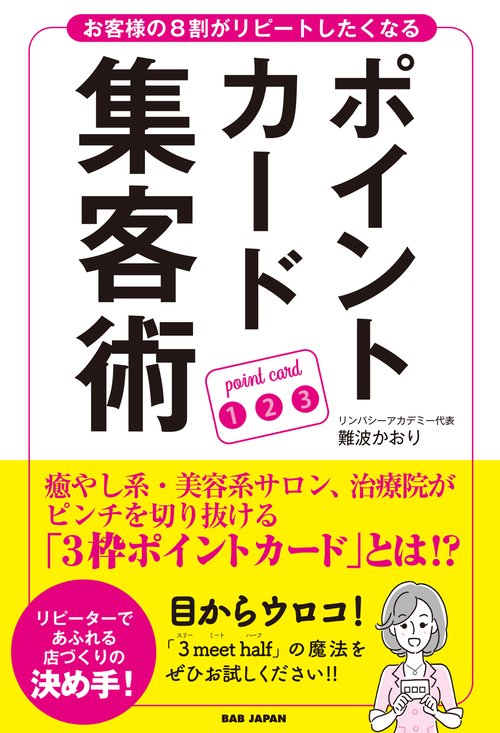 お客様の８割がリピートしたくなるポイントカード集客術