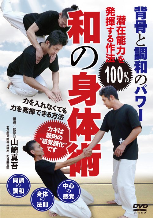 DVD　和の身体術