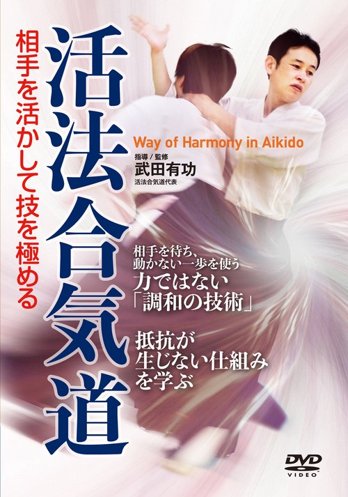 DVD　活法合気道