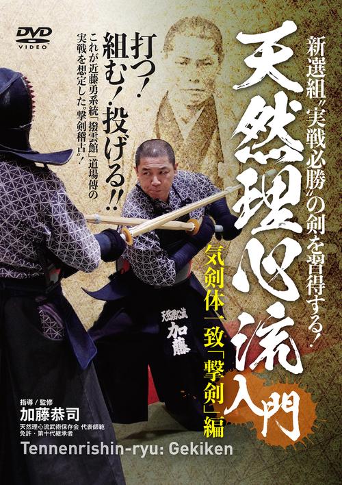 DVD　天然理心流入門 撃剣編