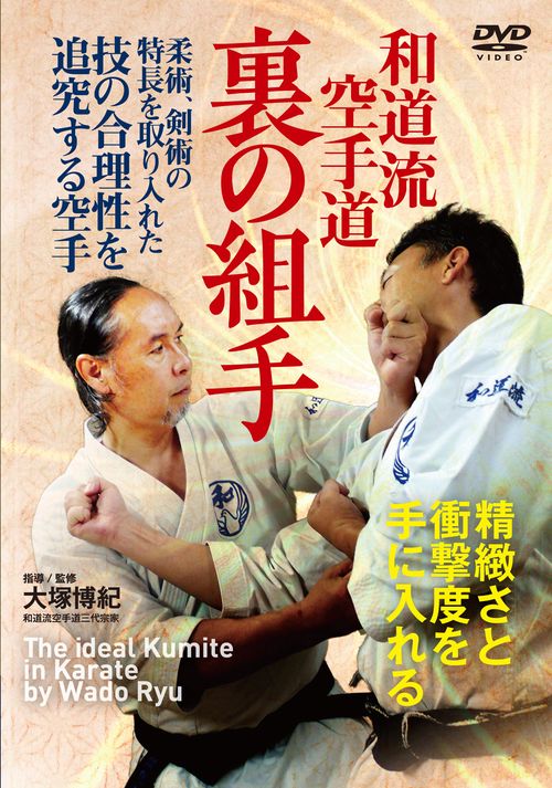 DVD　和道流空手道　裏の組手