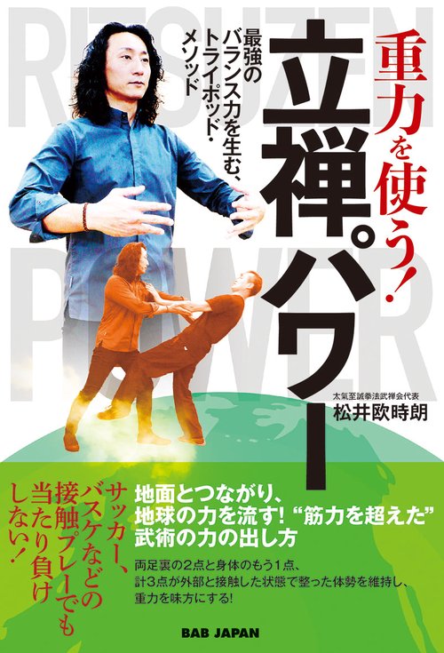 重力を使う！立禅パワー