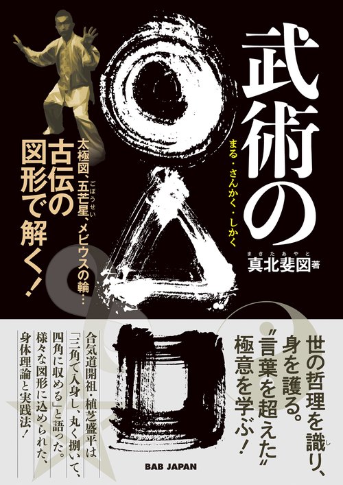 武術の○△□（まるさんかくしかく）