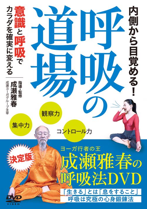 DVD　呼吸の道場