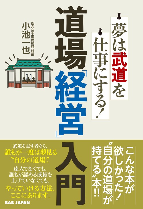 道場「経営」入門