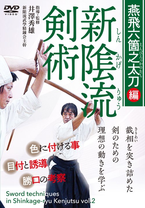 DVD　新陰流剣術 燕飛六箇之太刀