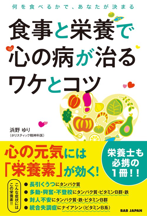 食事と栄養で心の病が治るワケとコツ