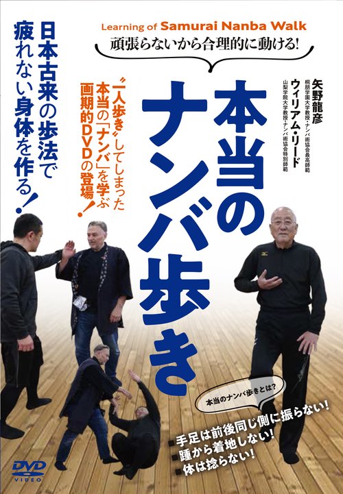 DVD　本当のナンバ歩き