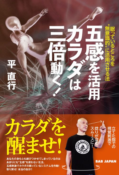 五感を活用　カラダは三倍動く！