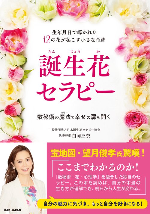 生年月日で導かれた12の花が起こす小さな奇跡【誕生花セラピー】