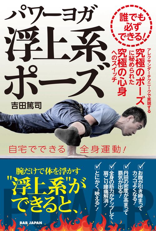 誰でも必ずできる！ パワーヨガ　浮上系ポーズ
