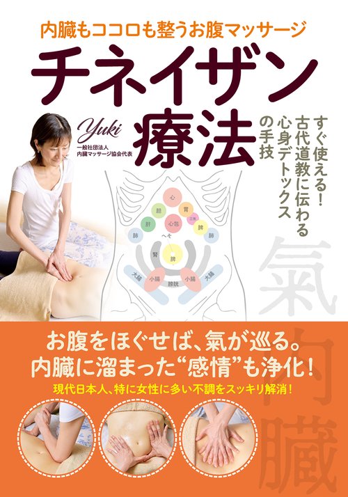 内臓もココロも整うお腹マッサージ チネイザン療法