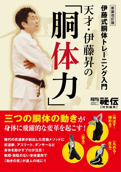 天才・伊藤昇の「胴体力」 新装改訂版