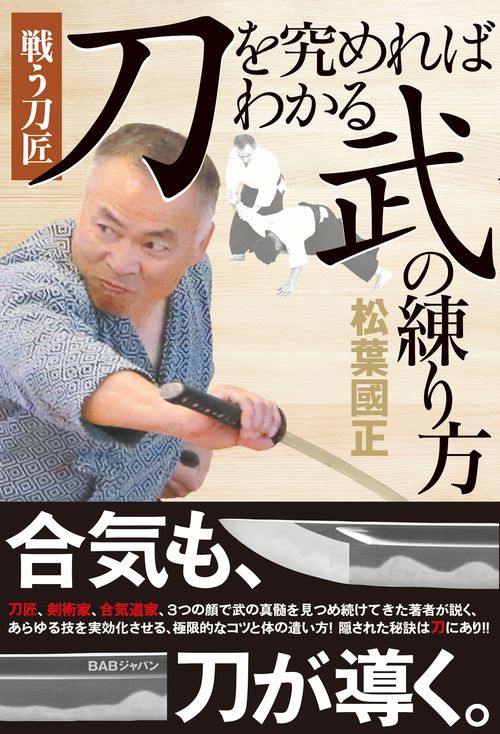 “刀”を究めればわかる“武”の練り方