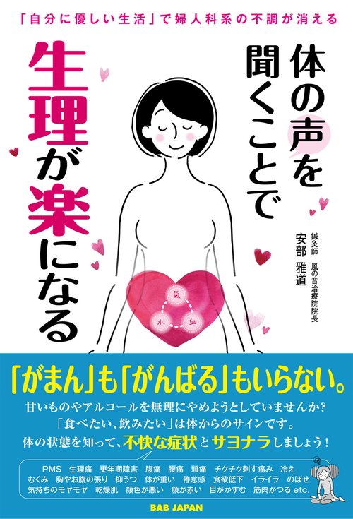 体の声を聞くことで生理が楽になる