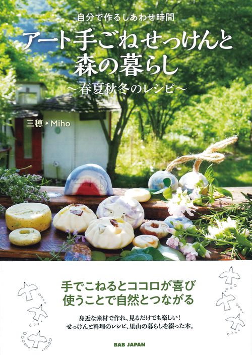 自分で作るしあわせ時間　アート手ごねせっけんと森の暮らし