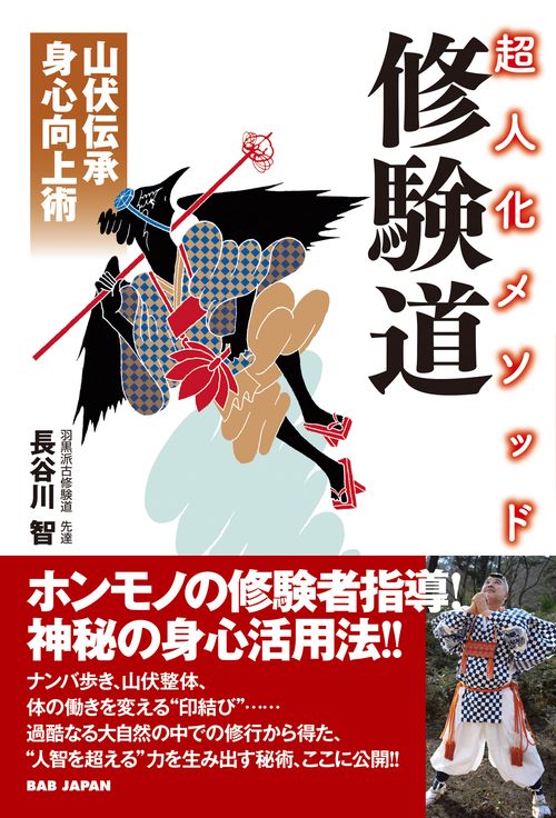 超人化メソッド  修験道