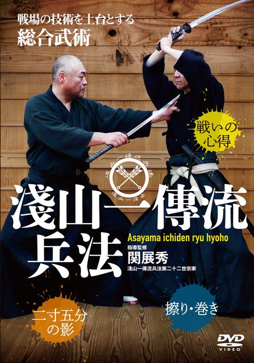 DVD　淺山一傳流兵法