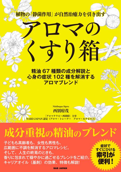 アロマのくすり箱　植物の「静菌作用」が自然治癒力を引き出す
